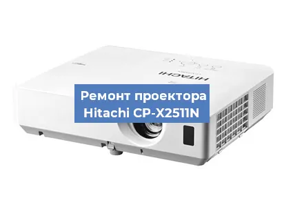 Замена системной платы на проекторе Hitachi CP-X2511N в Екатеринбурге